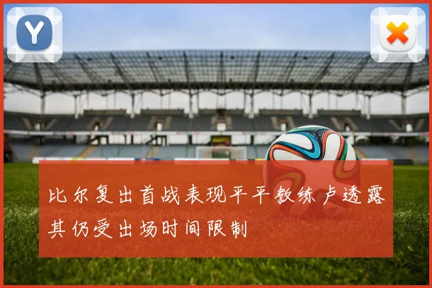 比尔复出首战表现平平教练卢透露其仍受出场时间限制