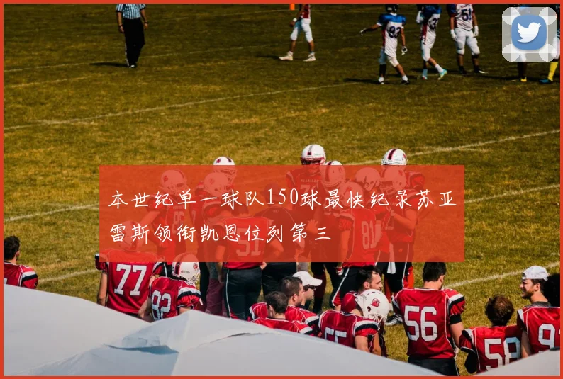 本世纪单一球队150球最快纪录苏亚雷斯领衔凯恩位列第三