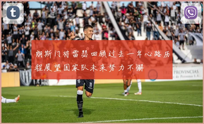 朗斯门将雷瑟回顾过去一年心路历程展望国家队未来努力不懈