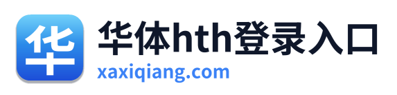 华体hth登录入口